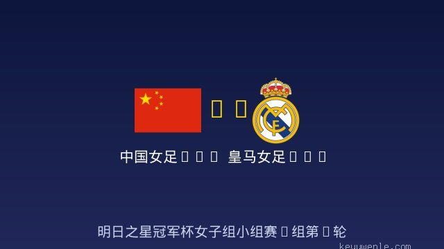 中国女足U17 vs 皇马女足U17 全场录像