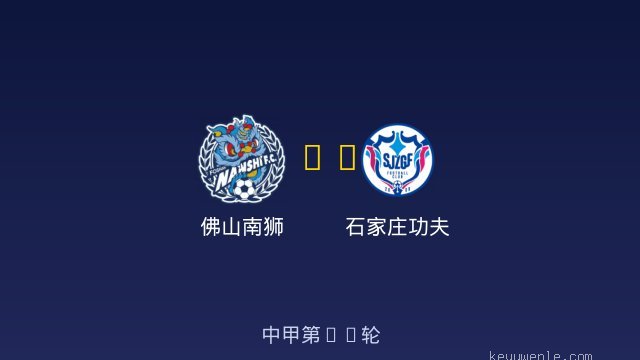 佛山南狮 vs 石家庄功夫 全场录像
