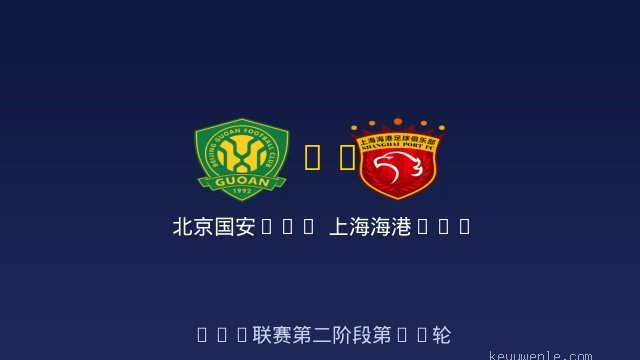 北京国安U20 vs 上海海港U20 全场录像