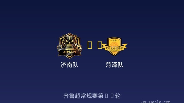 济南队 vs 菏泽队 全场录像