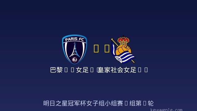 巴黎FC女足U17 vs 皇家社会女足U17 全场录像