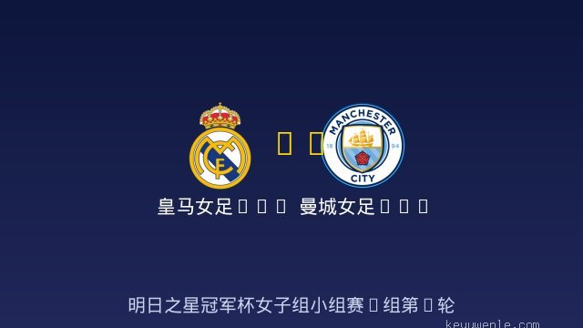 皇马女足U17 vs 曼城女足U17 全场录像