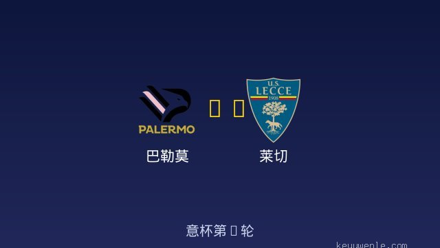 巴勒莫 vs 莱切 全场录像
