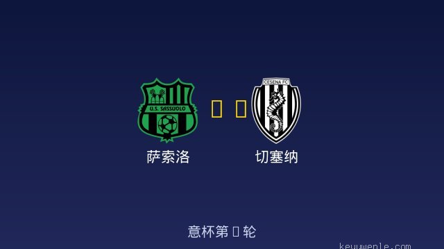 萨索洛 vs 切塞纳 全场录像