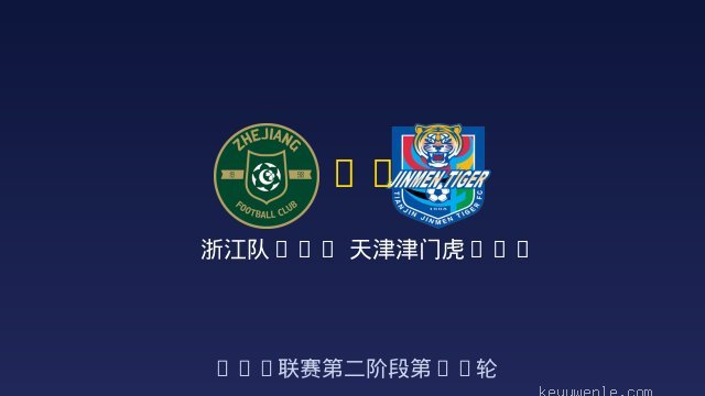 浙江队U20 vs 天津津门虎U20 全场录像