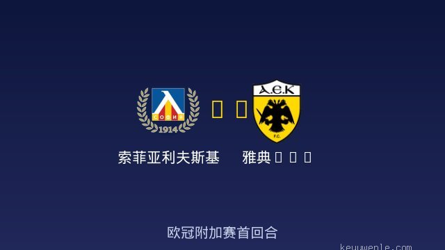 索菲亚利夫斯基 vs 雅典AEK 全场录像