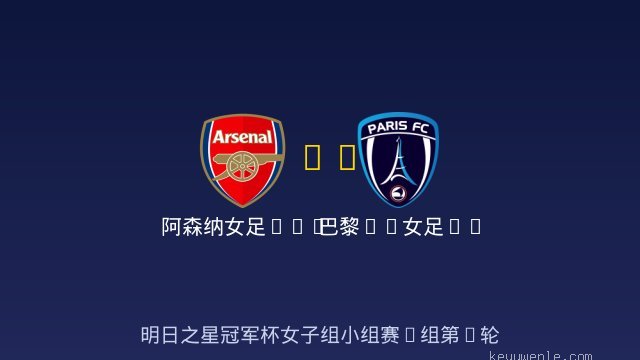 阿森纳女足U17 vs 巴黎FC女足U17 全场录像
