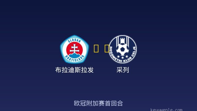 布拉迪斯拉发 vs 采列 全场录像