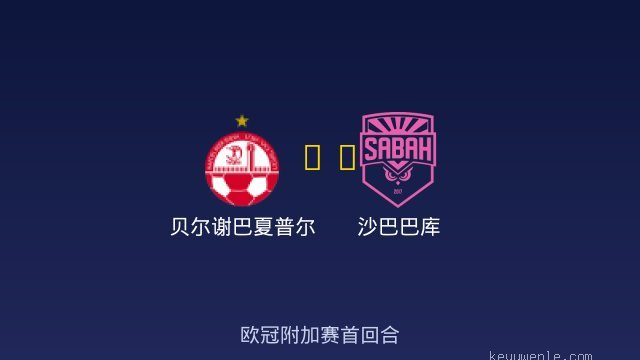 贝尔谢巴夏普尔 vs 沙巴巴库 全场录像