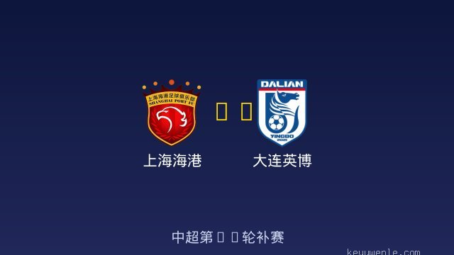 上海海港 vs 大连英博 全场录像