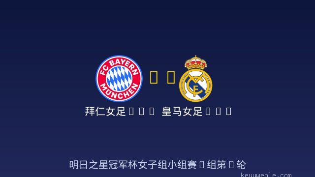 拜仁女足U17 vs 皇马女足U17 全场录像