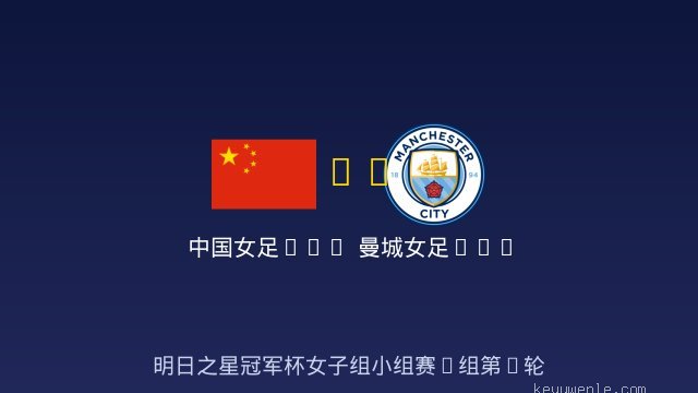 中国女足U17 vs 曼城女足U17 全场录像