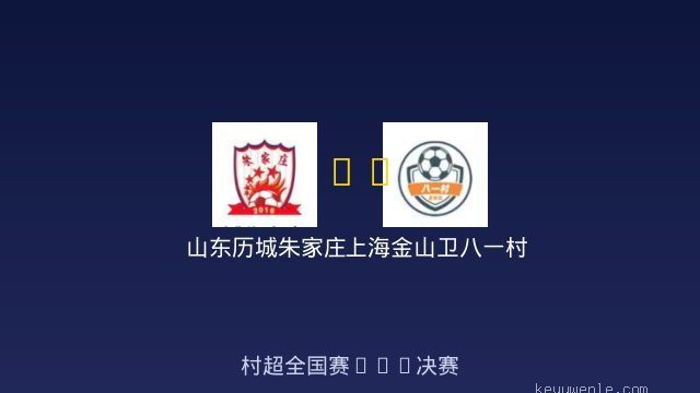 山东历城朱家庄 vs 上海金山卫八一村 全场录像