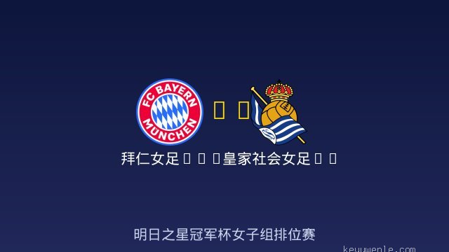拜仁女足U17 vs 皇家社会女足U17 全场录像