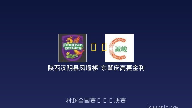 陕西汉阴县凤堰梯田 vs 广东肇庆高要金利诚峻 全场录像
