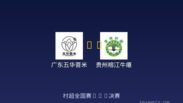广东五华菩米 vs 贵州榕江牛瘪 全场录像