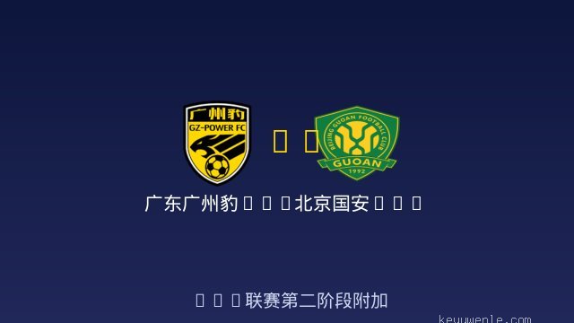 广东广州豹U20 vs 北京国安U20 全场录像